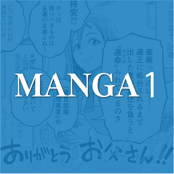 『優良産廃処理業者認定制度』特設読み切り漫画 vol.1