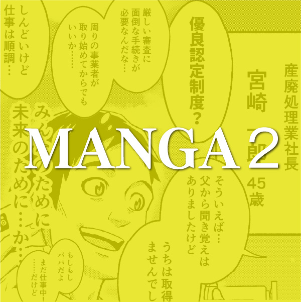 『優良産廃処理業者認定制度』特設読み切り漫画 vol.2