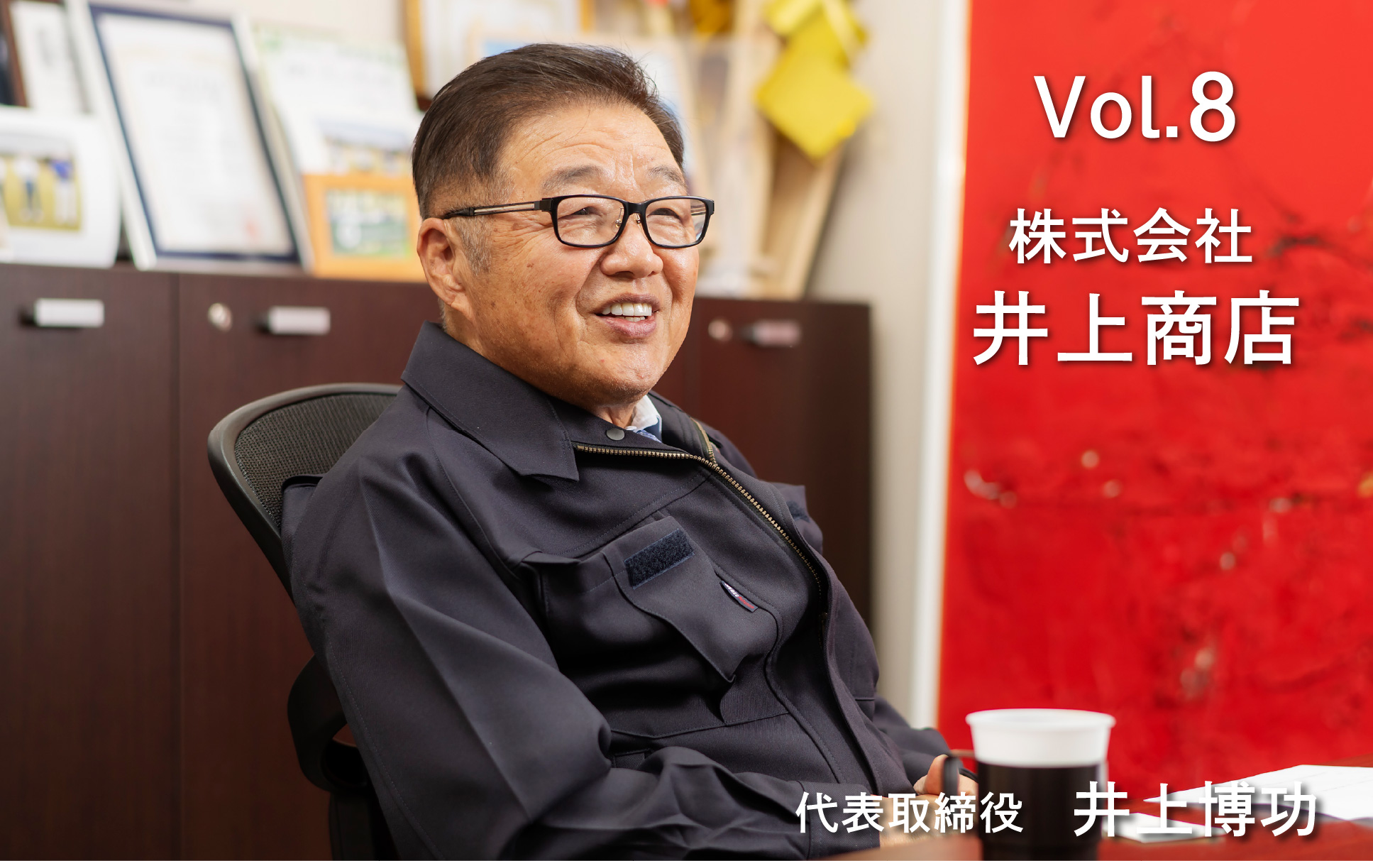 vol.8 株式会社井上商店 代表取締役 井上博功